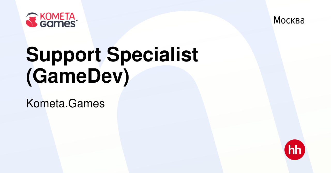 Вакансия Support Specialist (GameDev) в Москве, работа в компании  Kometa.Games (вакансия в архиве c 10 января 2024)