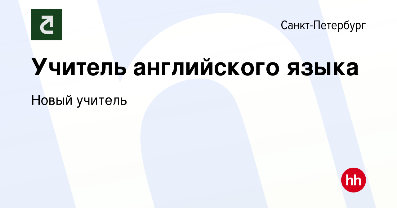 Вакансия Учитель английского языка в Санкт-Петербурге, работа в компании  Новый учитель (вакансия в архиве c 16 января 2024)