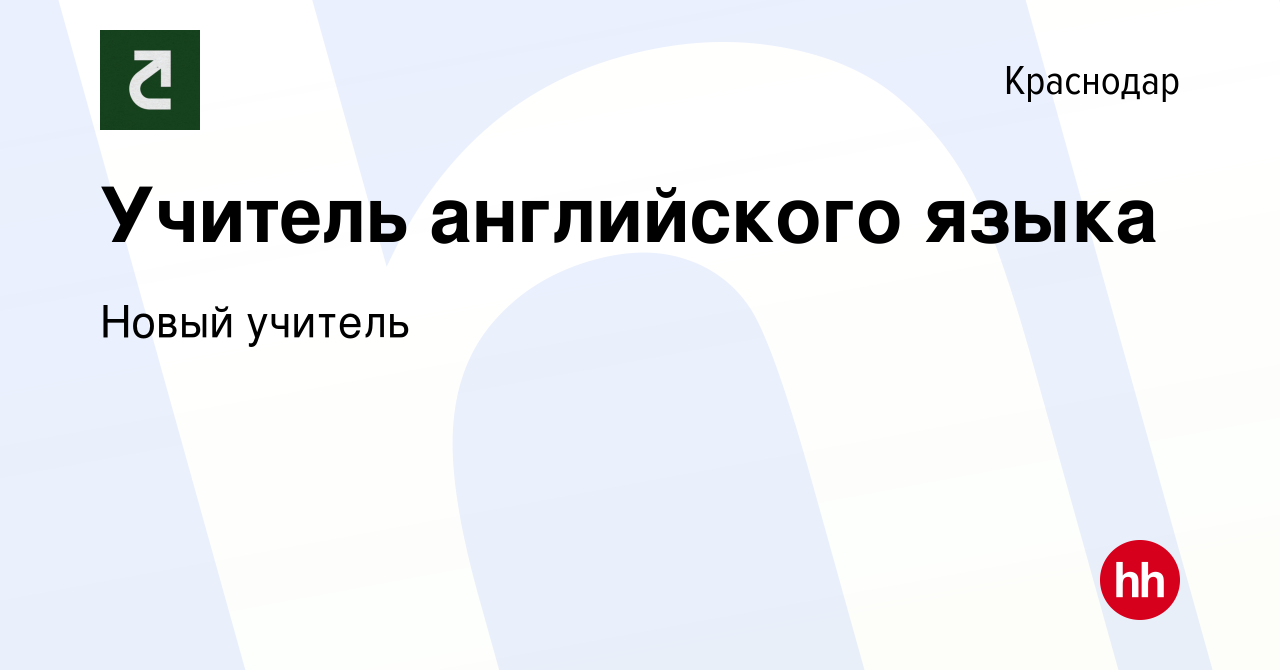 Вакансия Учитель английского языка в Краснодаре, работа в компании Новый  учитель (вакансия в архиве c 16 января 2024)