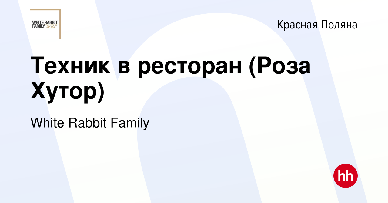 Вакансия Техник в ресторан (Роза Хутор) в Красной Поляне, работа в компании  White Rabbit Family (вакансия в архиве c 10 января 2024)