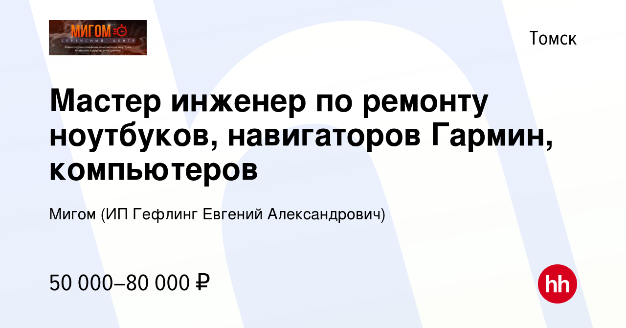 Вакансия Мастер инженер по ремонту ноутбуков, навигаторов Гармин,  компьютеров в Томске, работа в компании Мигом (ИП Гефлинг Евгений  Александрович) (вакансия в архиве c 16 января 2024)