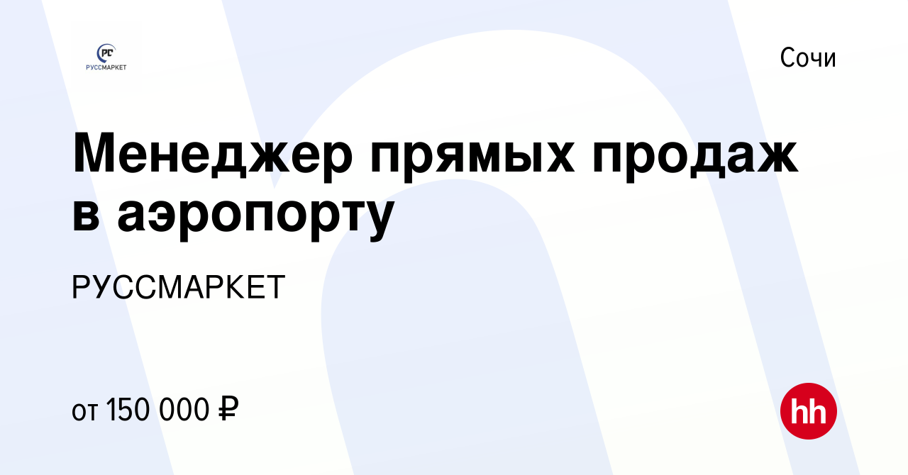 Вакансия Менеджер прямых продаж в аэропорту в Сочи, работа в компании  РУССМАРКЕТ (вакансия в архиве c 20 января 2024)