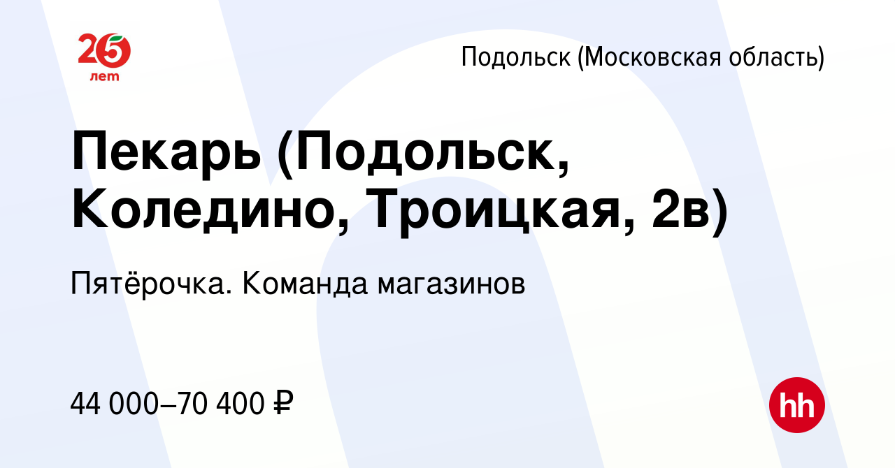 Вакансия Пекарь (Подольск, Коледино, Троицкая, 2в) в Подольске (Московская  область), работа в компании Пятёрочка. Команда магазинов (вакансия в архиве  c 16 января 2024)