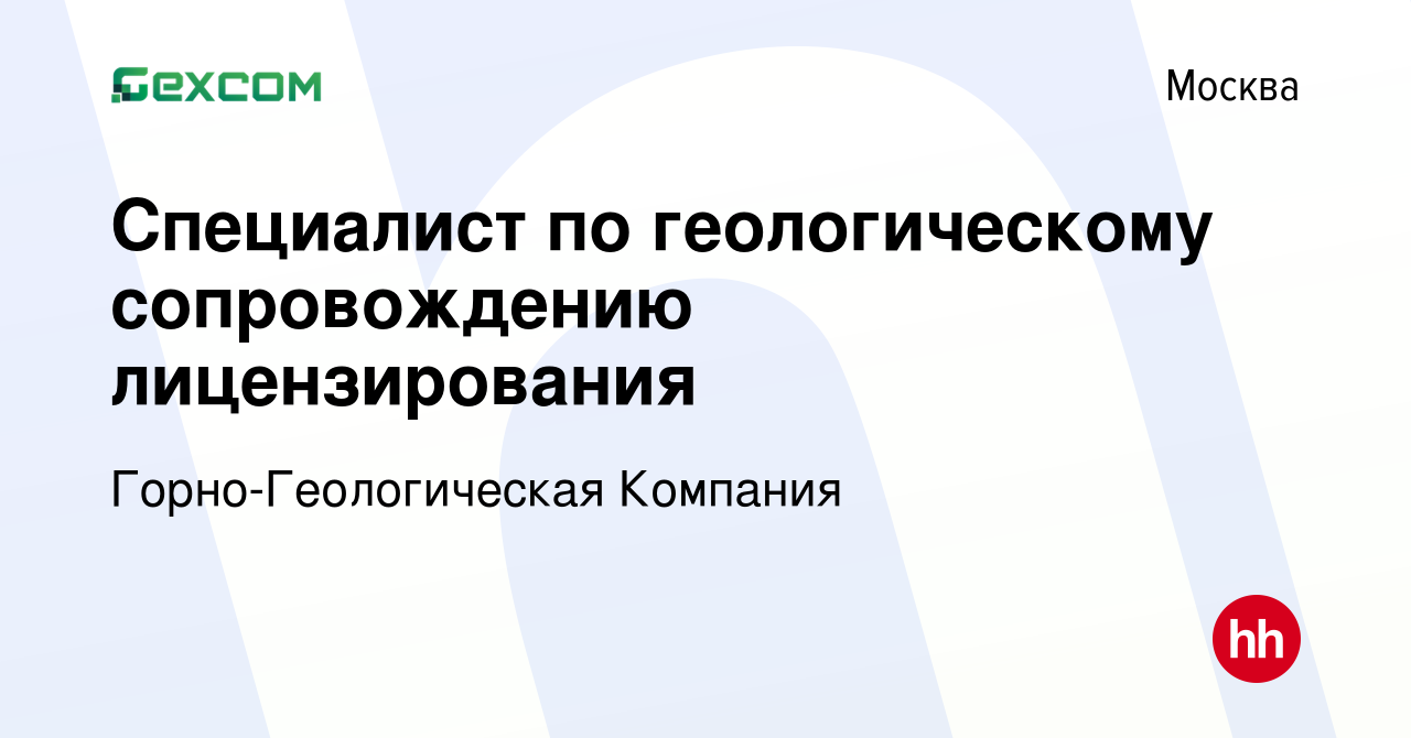 Вакансия Специалист по геологическому сопровождению лицензирования в  Москве, работа в компании Горно-Геологическая Компания (вакансия в архиве c  16 января 2024)