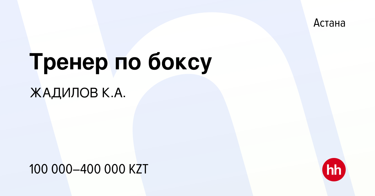 Вакансия Тренер по боксу в Астане, работа в компании ЖАДИЛОВ К.А. (вакансия  в архиве c 6 января 2024)