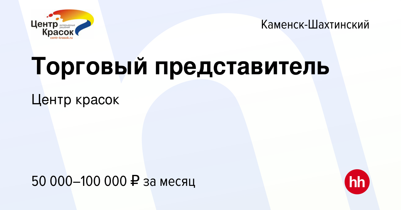 Вакансия Торговый представитель в Каменск-Шахтинском, работа в компании  Центр красок (вакансия в архиве c 16 января 2024)