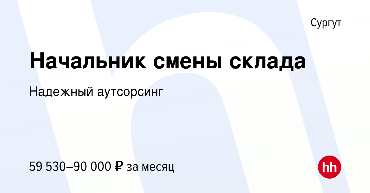 Вакансия Начальник смены склада в Сургуте, работа в компании Лидер Групп ( вакансия в архиве c 16 января 2024)