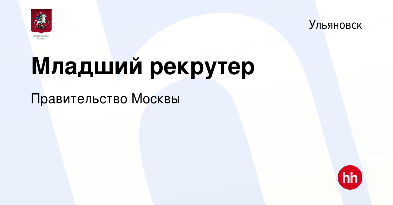 Вакансия Младший рекрутер в Ульяновске, работа в компании Правительство  Москвы (вакансия в архиве c 15 февраля 2024)