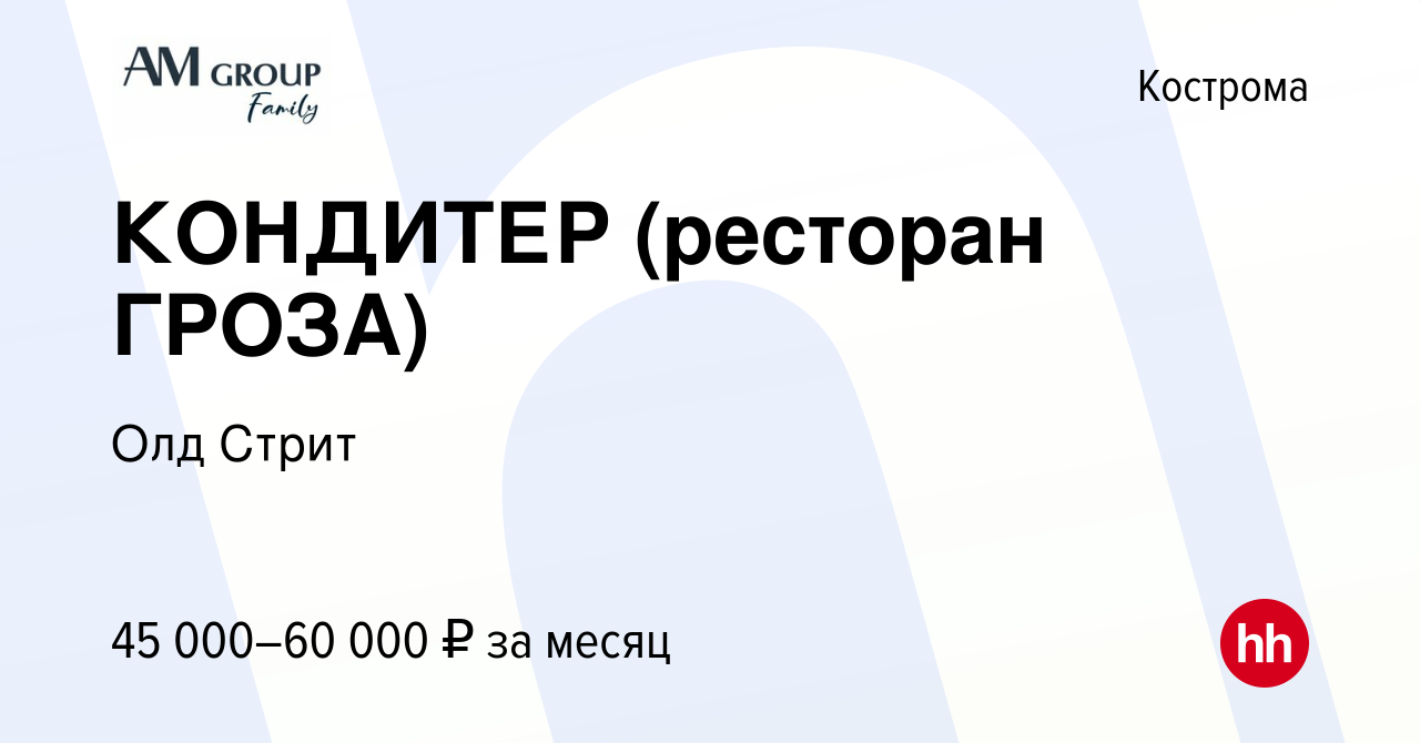 Вакансия КОНДИТЕР (ресторан ГРОЗА) в Костроме, работа в компании Олд Стрит  (вакансия в архиве c 16 января 2024)