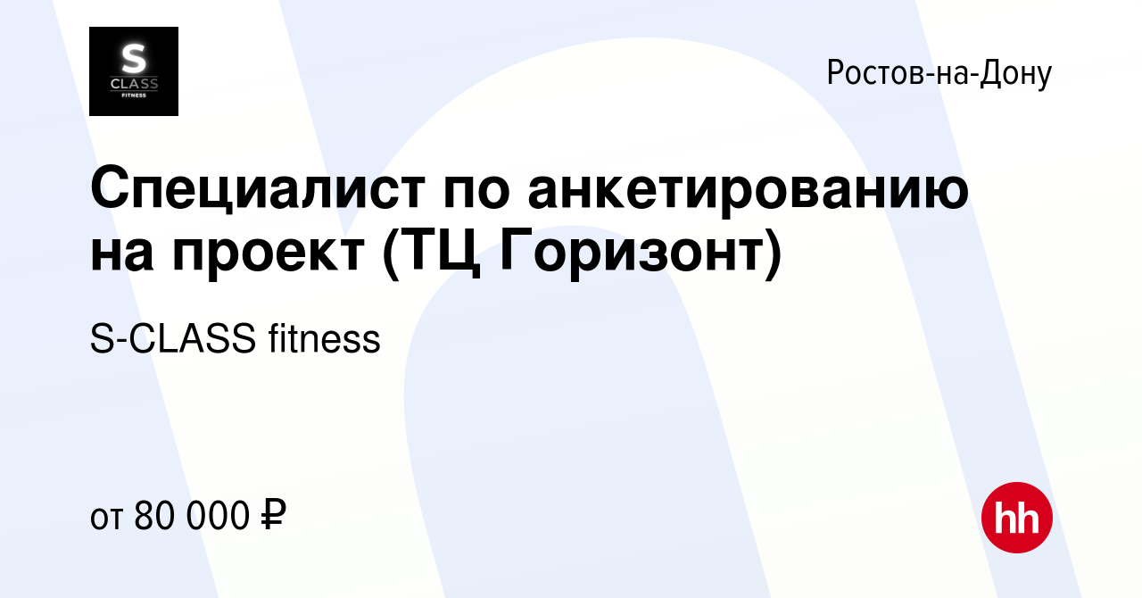 Вакансия Специалист по анкетированию на проект (ТЦ Горизонт) в Ростове-на-Дону,  работа в компании S-CLASS fitness (вакансия в архиве c 6 мая 2024)