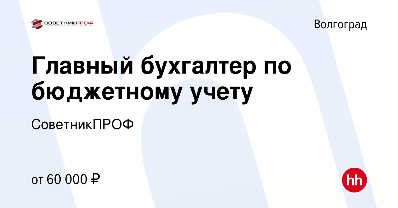 Вакансия Главный бухгалтер по бюджетному учету в Волгограде, работа в  компании СоветникПРОФ