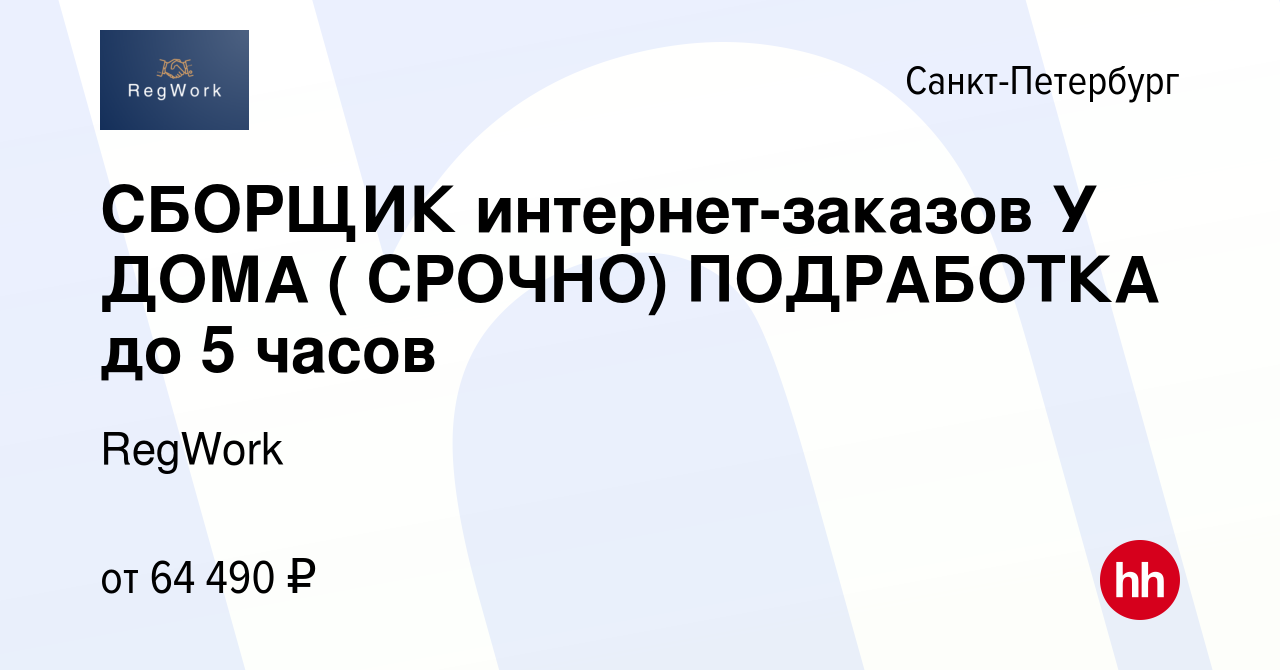 Вакансия СБОРЩИК интернет-заказов У ДОМА ( СРОЧНО) ПОДРАБОТКА до 5 часов в  Санкт-Петербурге, работа в компании RegWork (вакансия в архиве c 5 марта  2024)