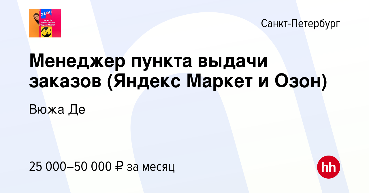 Вакансия Менеджер пункта выдачи заказов (Яндекс Маркет и Озон) в  Санкт-Петербурге, работа в компании Вюжа Де (вакансия в архиве c 16 января  2024)