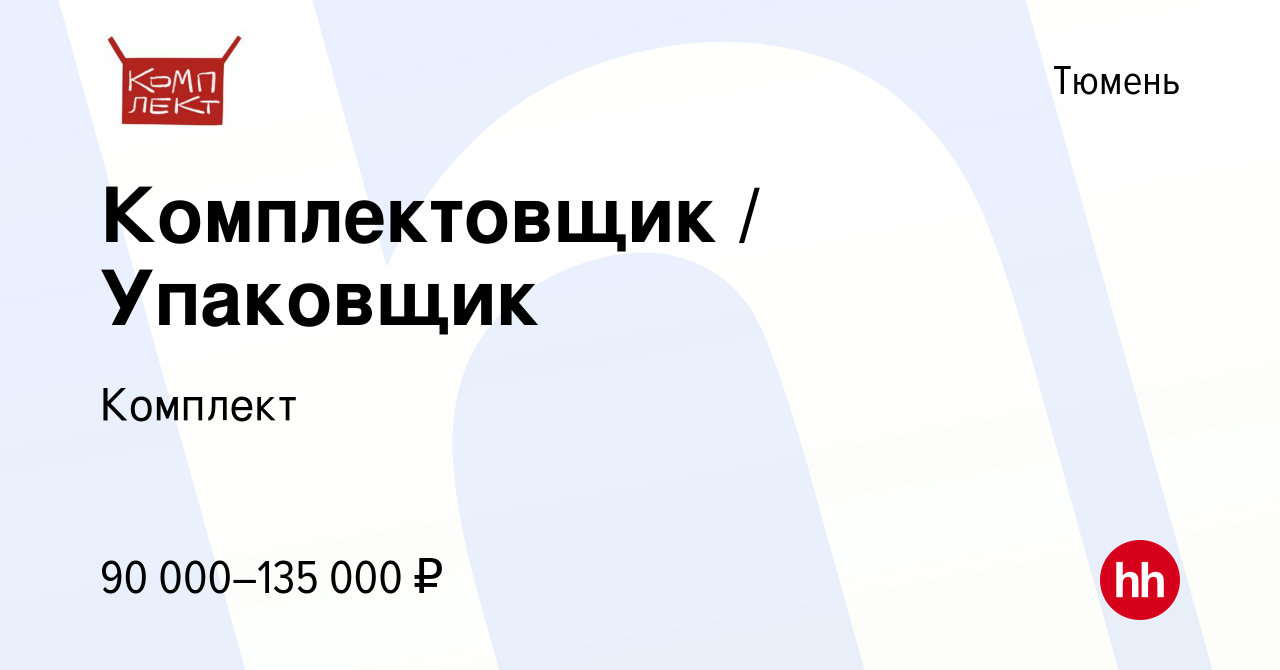 Вакансия Комплектовщик / Упаковщик в Тюмени, работа в компании Комплект  (вакансия в архиве c 16 января 2024)