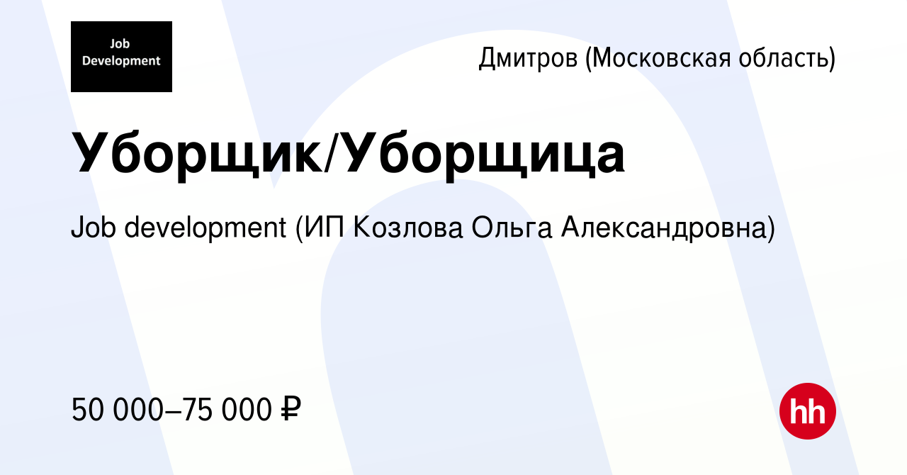 Вакансия Уборщик/Уборщица в Дмитрове, работа в компании Job development (ИП  Козлова Ольга Александровна) (вакансия в архиве c 16 января 2024)