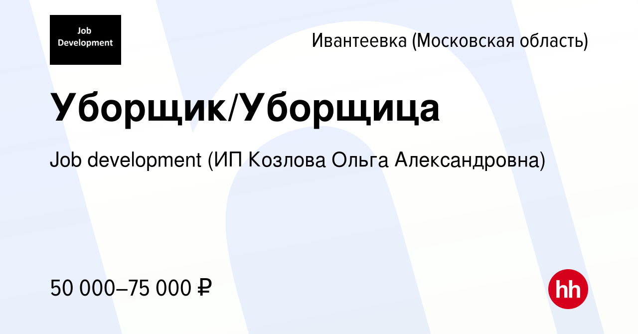 Вакансия Уборщик/Уборщица в Ивантеевке, работа в компании Job development  (ИП Козлова Ольга Александровна) (вакансия в архиве c 16 января 2024)