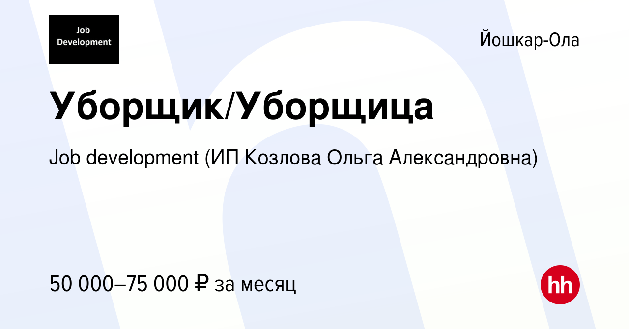 Вакансия Уборщик/Уборщица в Йошкар-Оле, работа в компании Job development  (ИП Козлова Ольга Александровна) (вакансия в архиве c 16 января 2024)