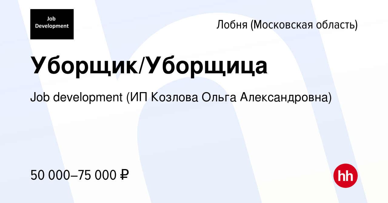 Вакансия Уборщик/Уборщица в Лобне, работа в компании Job development (ИП  Козлова Ольга Александровна) (вакансия в архиве c 16 января 2024)