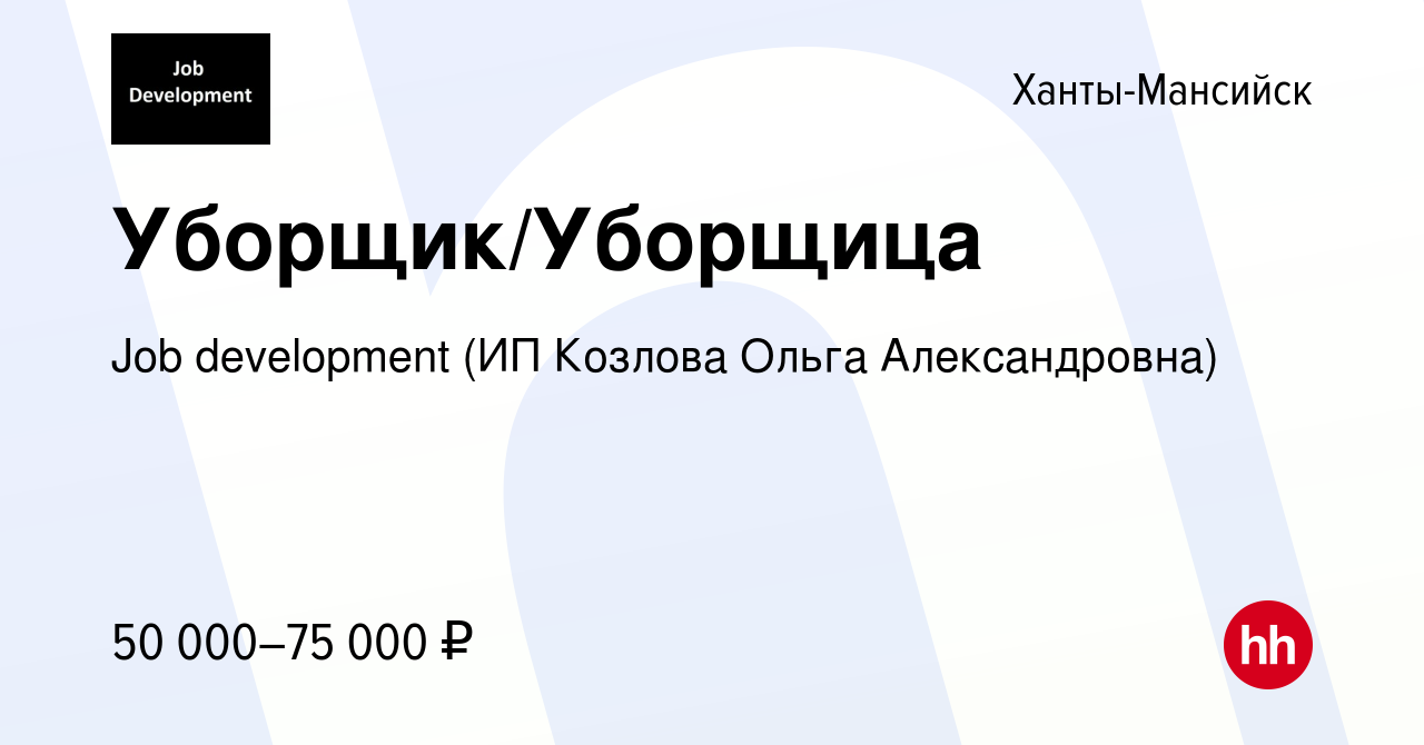 Вакансия Уборщик/Уборщица в Ханты-Мансийске, работа в компании Job  development (ИП Козлова Ольга Александровна) (вакансия в архиве c 16 января  2024)