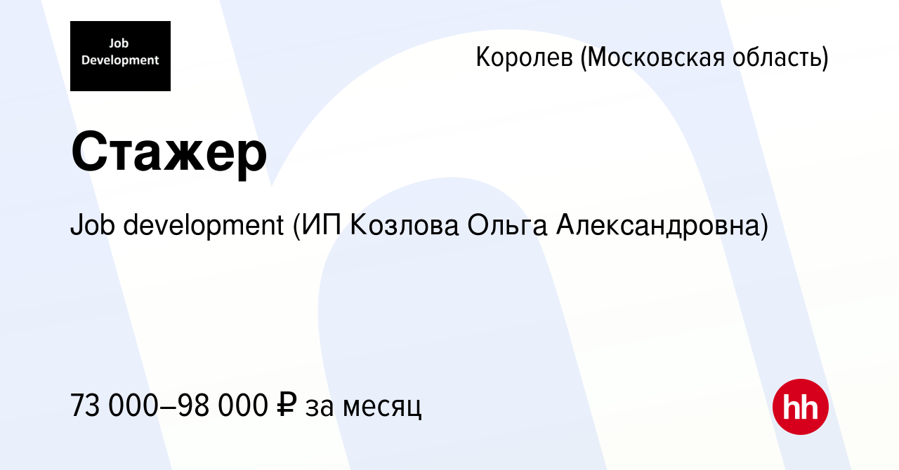 Вакансия Стажер в Королеве, работа в компании Job development (ИП Козлова  Ольга Александровна) (вакансия в архиве c 16 января 2024)