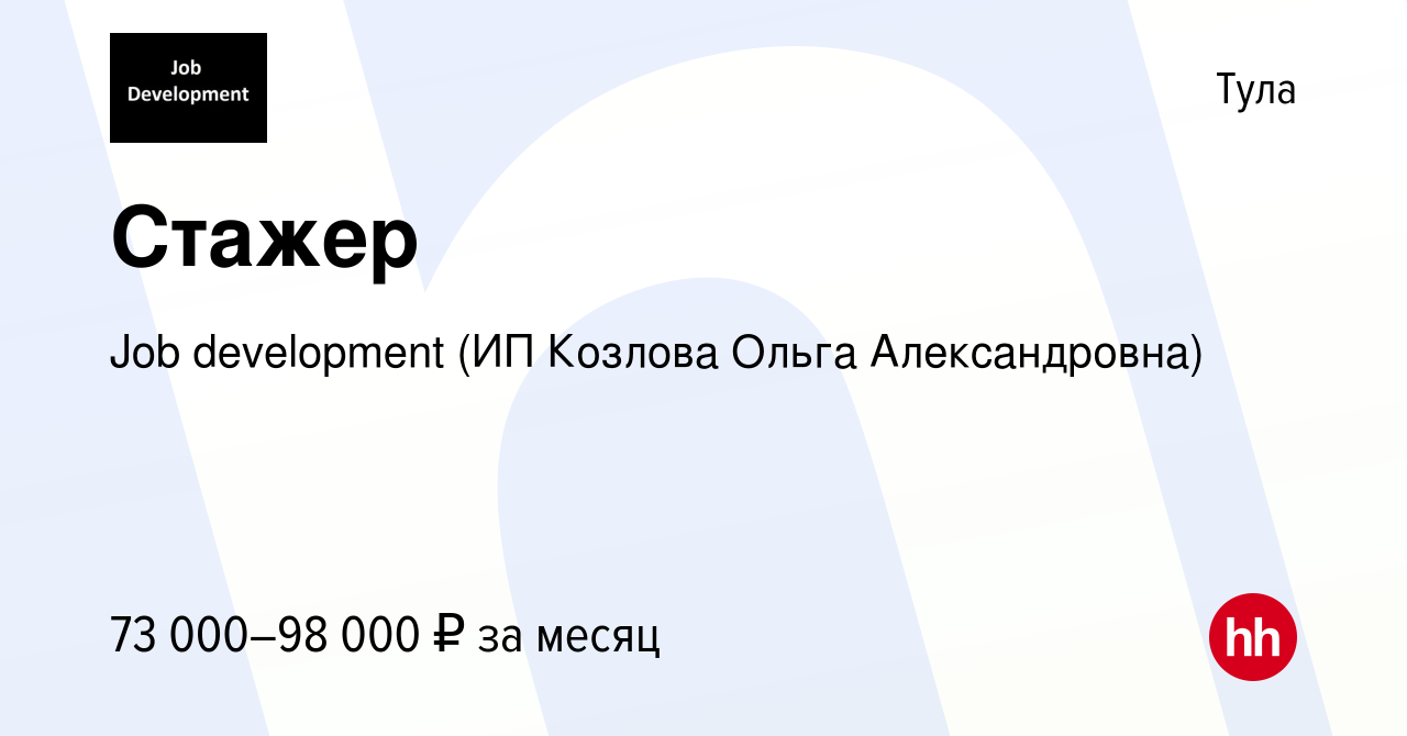 Вакансия Стажер в Туле, работа в компании Job development (ИП Козлова Ольга  Александровна) (вакансия в архиве c 16 января 2024)