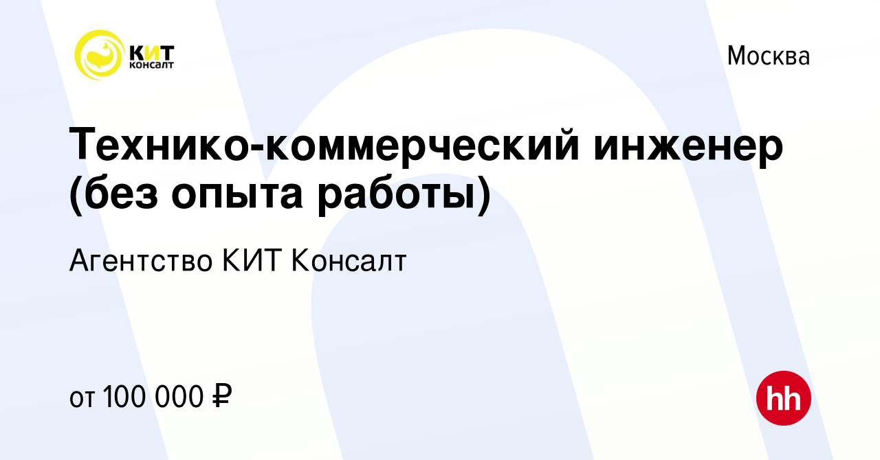 Вакансия Технико-коммерческий инженер (без опыта работы) в Москве, работа в  компании Агентство КИТ Консалт (вакансия в архиве c 28 февраля 2024)