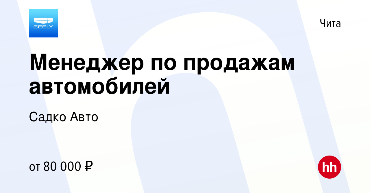 Вакансия Менеджер по продажам автомобилей в Чите, работа в компании Садко  Авто (вакансия в архиве c 16 января 2024)