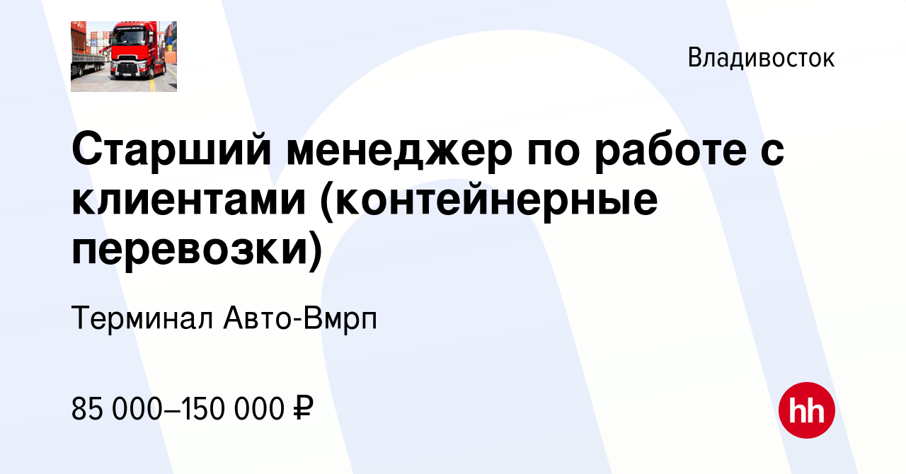 Вакансия Старший менеджер по работе с клиентами (контейнерные перевозки) во  Владивостоке, работа в компании Терминал Авто-Вмрп (вакансия в архиве c 16  января 2024)