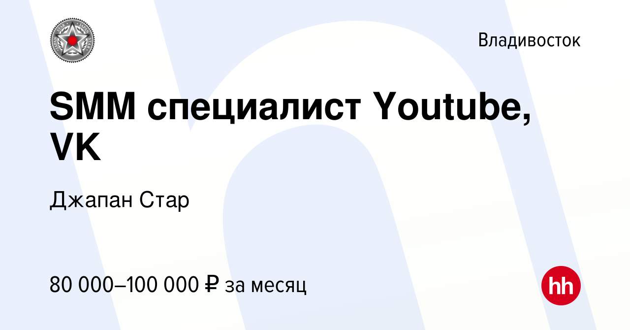 Вакансия SMM специалист Youtube, VK во Владивостоке, работа в компании  Джапан Стар (вакансия в архиве c 16 января 2024)