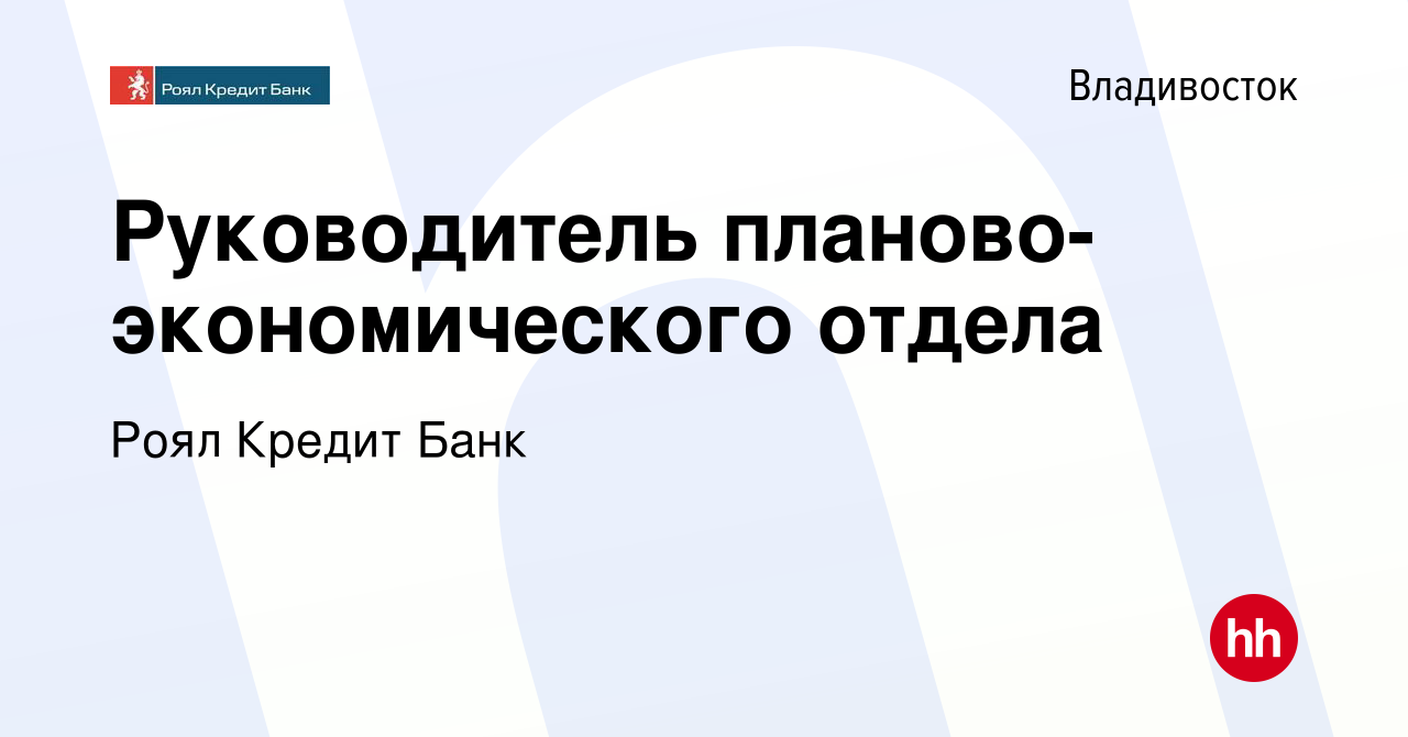 Вакансия Руководитель планово-экономического отдела во Владивостоке, работа  в компании «Роял Кредит Банк»