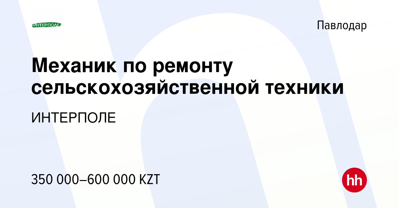 Вакансия Механик по ремонту сельскохозяйственной техники в Павлодаре,  работа в компании ИНТЕРПОЛЕ (вакансия в архиве c 19 января 2024)