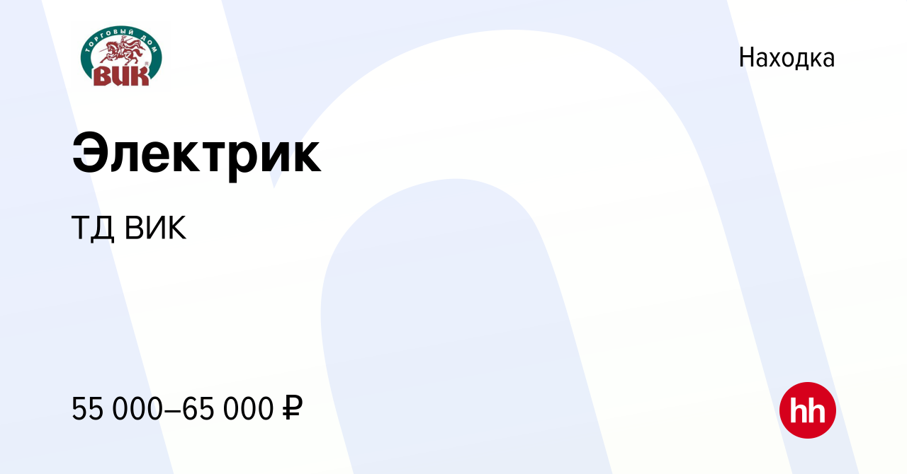 Вакансия Электрик в Находке, работа в компании ТД ВИК (вакансия в архиве c  16 января 2024)