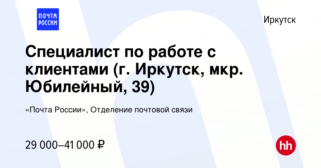 Вакансия Специалист по работе с клиентами (г. Иркутск, мкр. Юбилейный, 39)  в Иркутске, работа в компании «Почта России», Отделение почтовой связи  (вакансия в архиве c 19 декабря 2023)