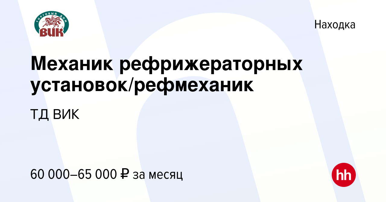 Вакансия Механик рефрижераторных установок/рефмеханик в Находке, работа в  компании ТД ВИК (вакансия в архиве c 16 января 2024)