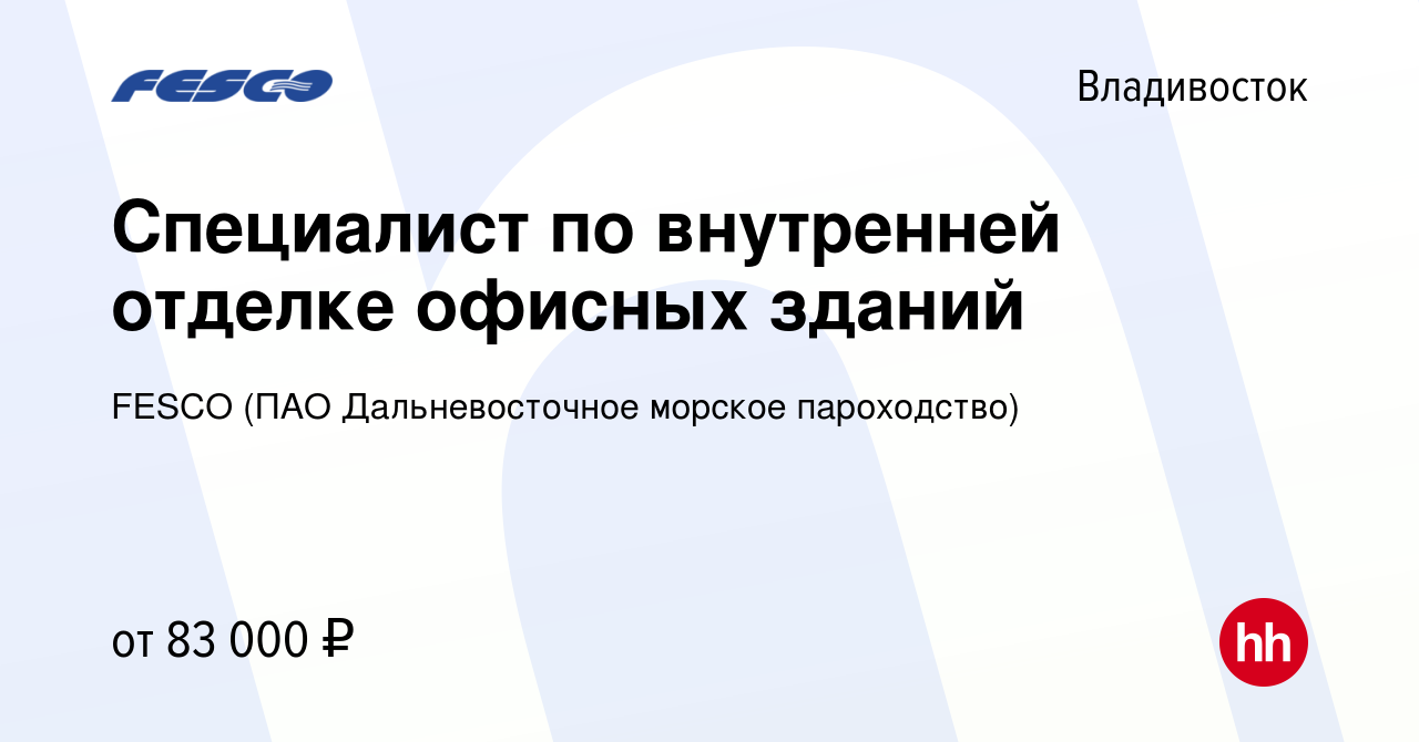 Вакансия Специалист по внутренней отделке офисных зданий во Владивостоке,  работа в компании FESCO (ПАО Дальневосточное морское пароходство)