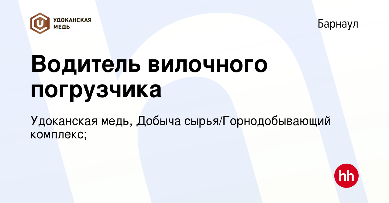 Вакансия Водитель вилочного погрузчика в Барнауле, работа в компании  Удоканская медь, Добыча сырья/Горнодобывающий комплекс; (вакансия в архиве  c 16 января 2024)