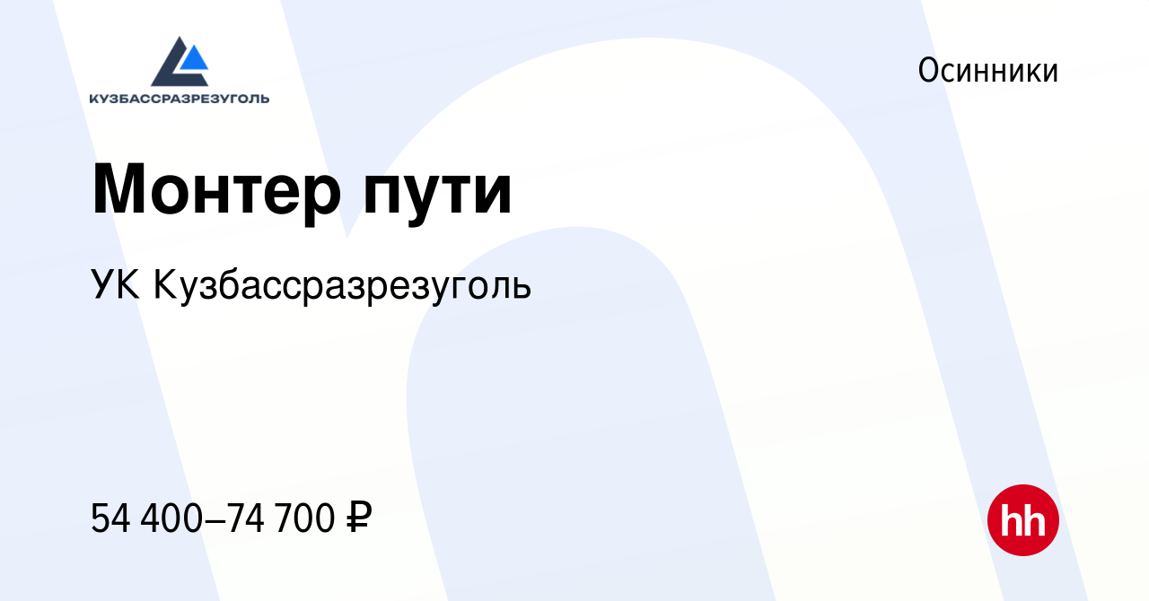 Вакансия Монтер пути в Осинниках, работа в компании УК Кузбассразрезуголь  (вакансия в архиве c 16 января 2024)