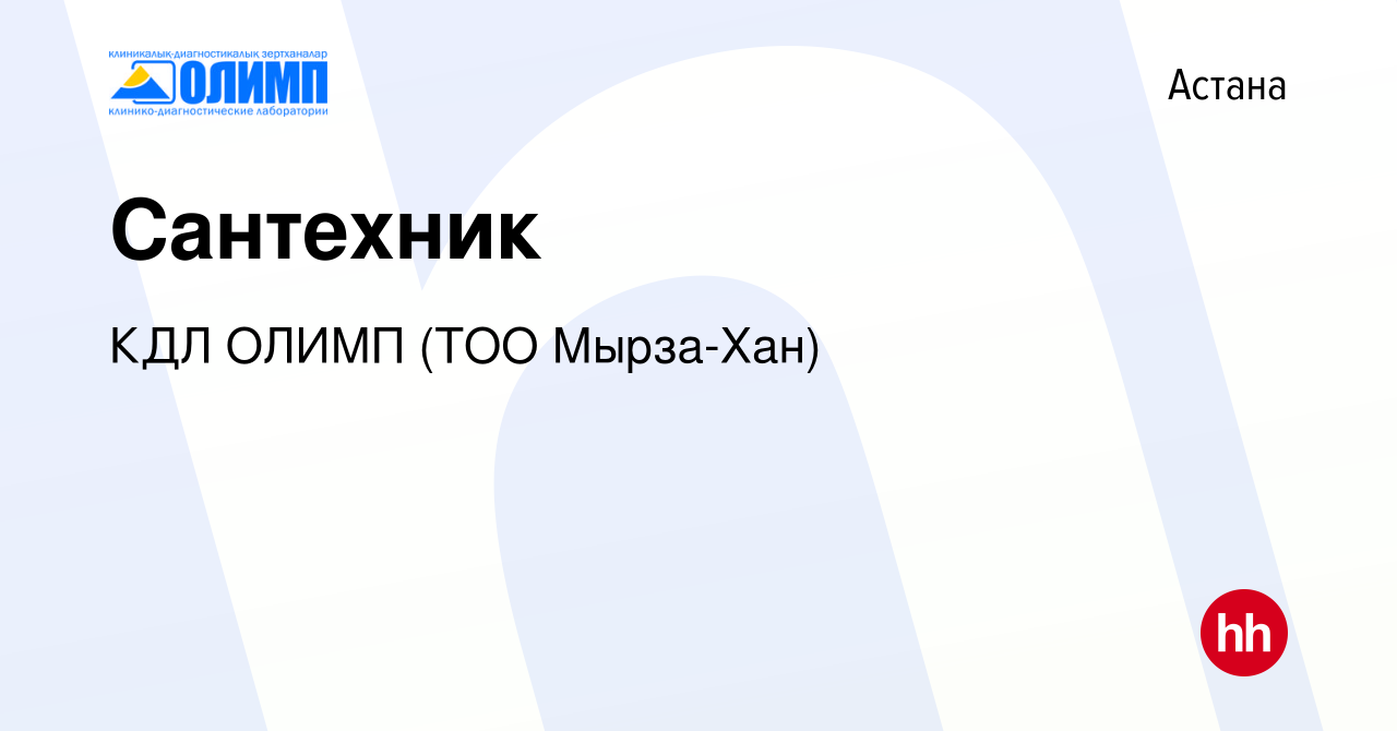 Вакансия Сантехник в Астане, работа в компании Олимп КДЛ, ТМ (ТОО Мырза  Хан) (вакансия в архиве c 6 января 2024)