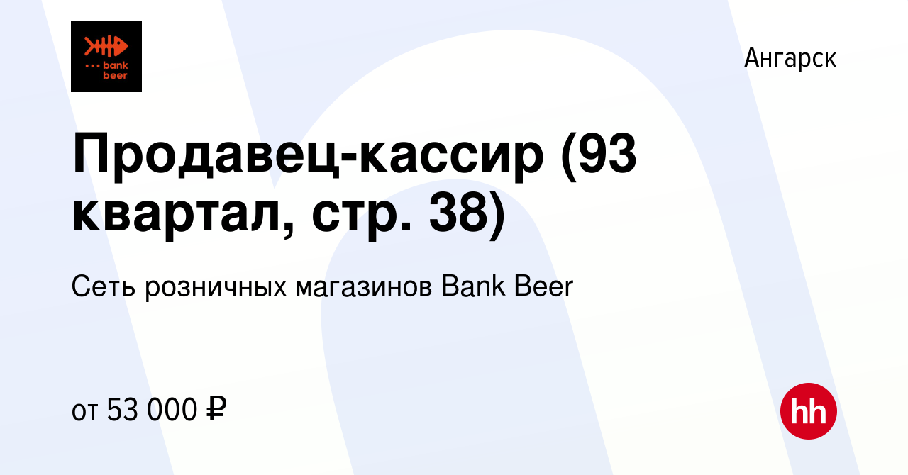 Вакансия Продавец-кассир (93 квартал, стр. 38) в Ангарске, работа в  компании Сеть розничных магазинов Bank Beer (вакансия в архиве c 13 декабря  2023)