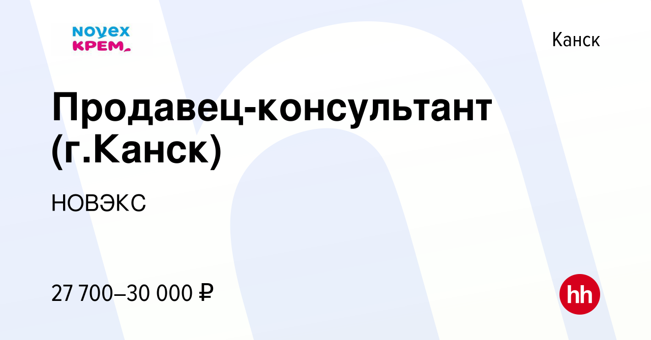 Вакансия Продавец-консультант (г.Канск) в Канске, работа в компании НОВЭКС  (вакансия в архиве c 25 февраля 2024)