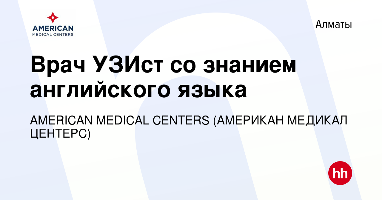 Вакансия Врач УЗИст со знанием английского языка в Алматы, работа в  компании AMERICAN MEDICAL CENTERS (АМЕРИКАН МЕДИКАЛ ЦЕНТЕРС) (вакансия в  архиве c 6 января 2024)