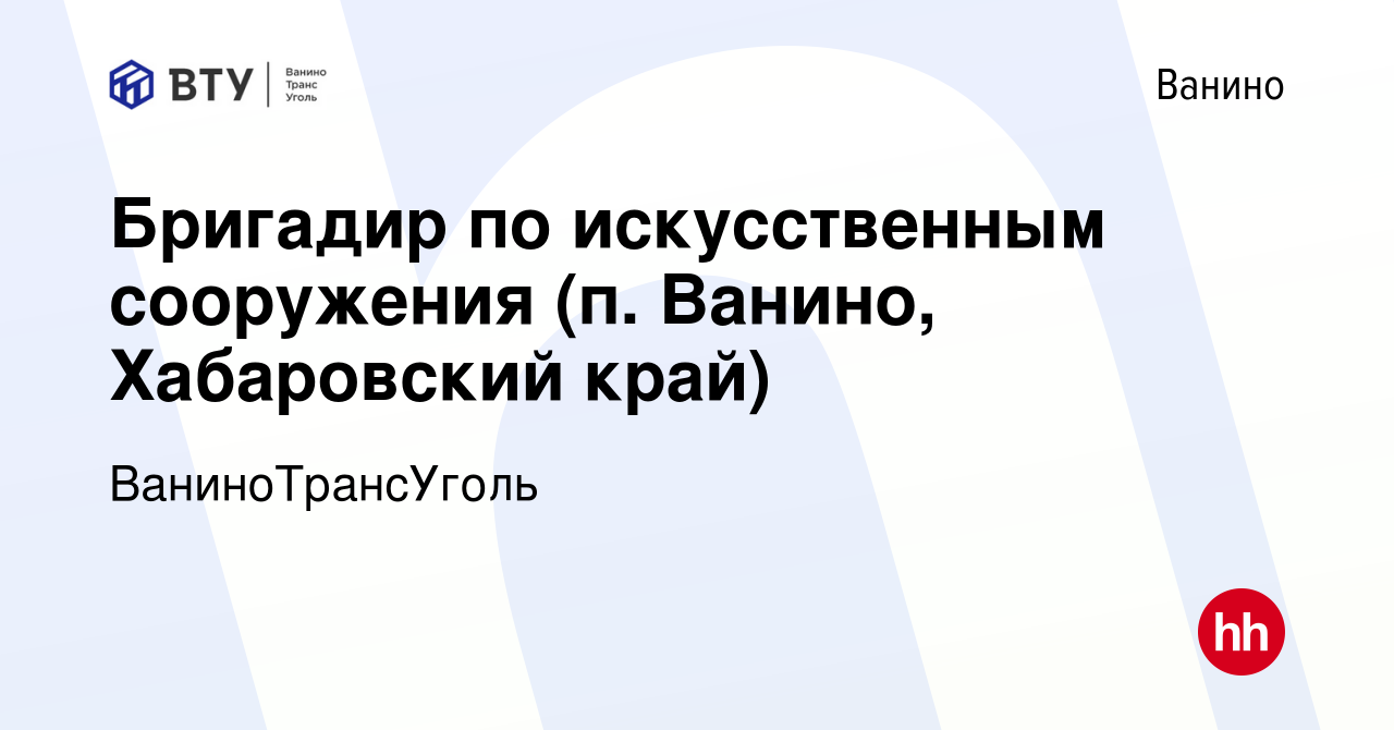 Вакансия Бригадир по искусственным сооружения (п. Ванино, Хабаровский край)  в Ванине, работа в компании ВаниноТрансУголь