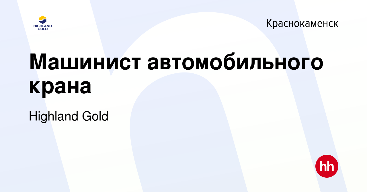 Вакансия Машинист автомобильного крана в Краснокаменске, работа в компании  Highland Gold (вакансия в архиве c 16 января 2024)