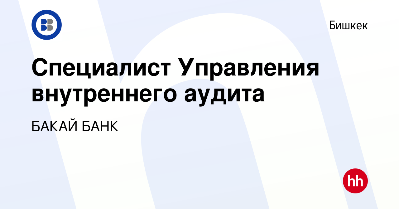 Вакансия Специалист Управления внутреннего аудита в Бишкеке, работа в  компании БАКАЙ БАНК (вакансия в архиве c 15 февраля 2024)