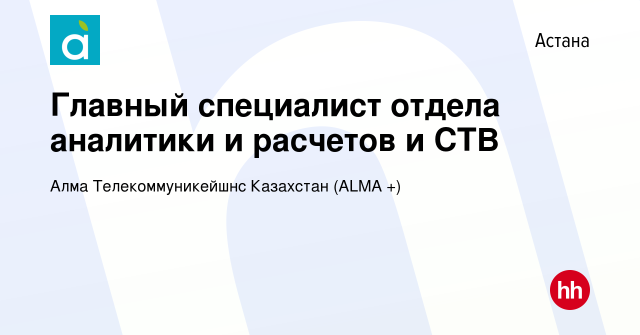 Вакансия Главный специалист отдела аналитики и расчетов и СТВ в Астане,  работа в компании Алма Телекоммуникейшнс Казахстан ( ТМ АЛМА-ТВ) (вакансия  в архиве c 6 января 2024)