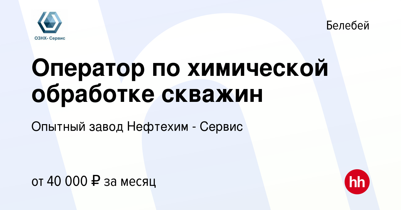 Вакансия Оператор по химической обработке скважин в Белебее, работа в  компании Опытный завод Нефтехим - Сервис (вакансия в архиве c 16 января  2024)