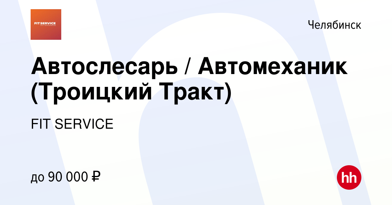 Вакансия Автослесарь / Автомеханик (Троицкий Тракт) в Челябинске, работа в  компании FIT SERVICE (вакансия в архиве c 16 января 2024)