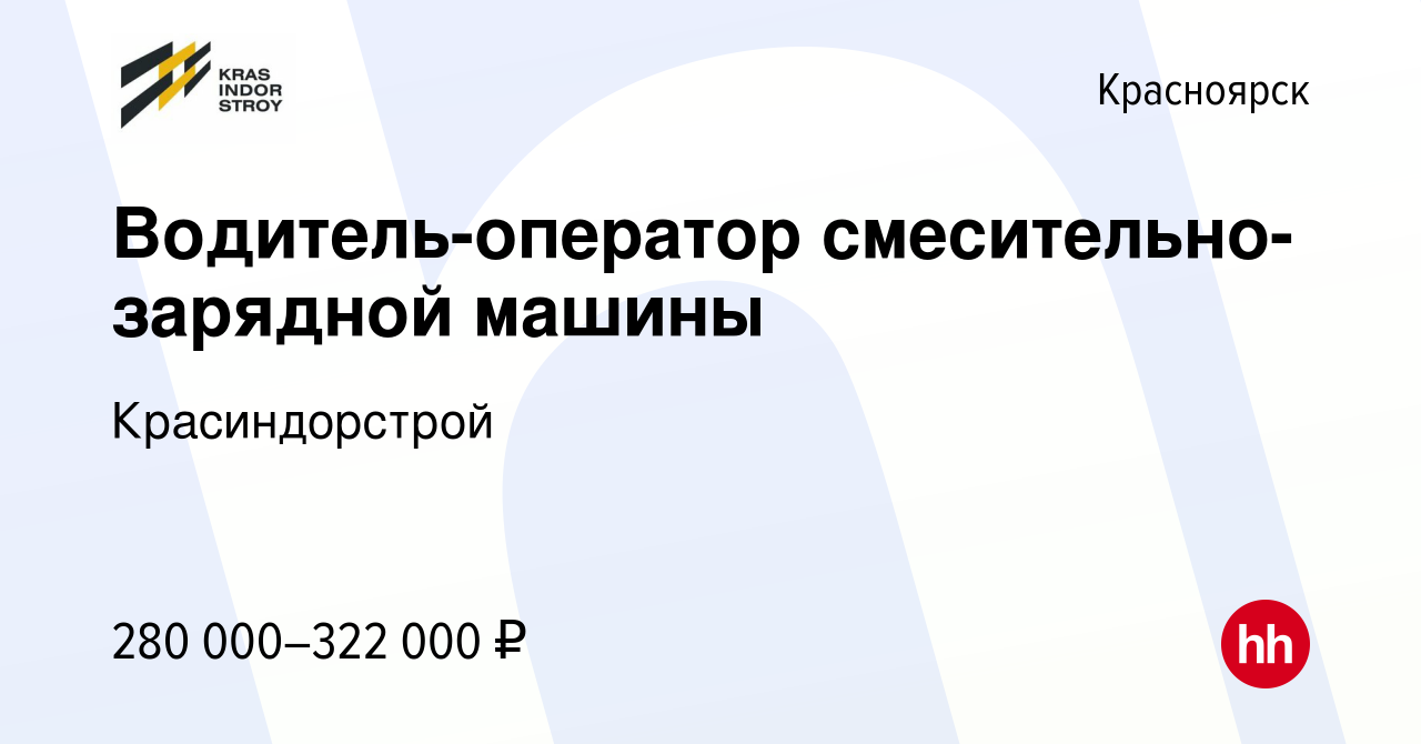 Вакансия Водитель-оператор смесительно-зарядной машины в Красноярске,  работа в компании Красиндорстрой