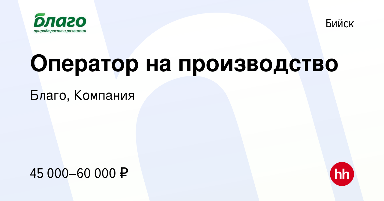 Вакансия Оператор на производство в Бийске, работа в компании Благо,  Компания (вакансия в архиве c 13 февраля 2024)