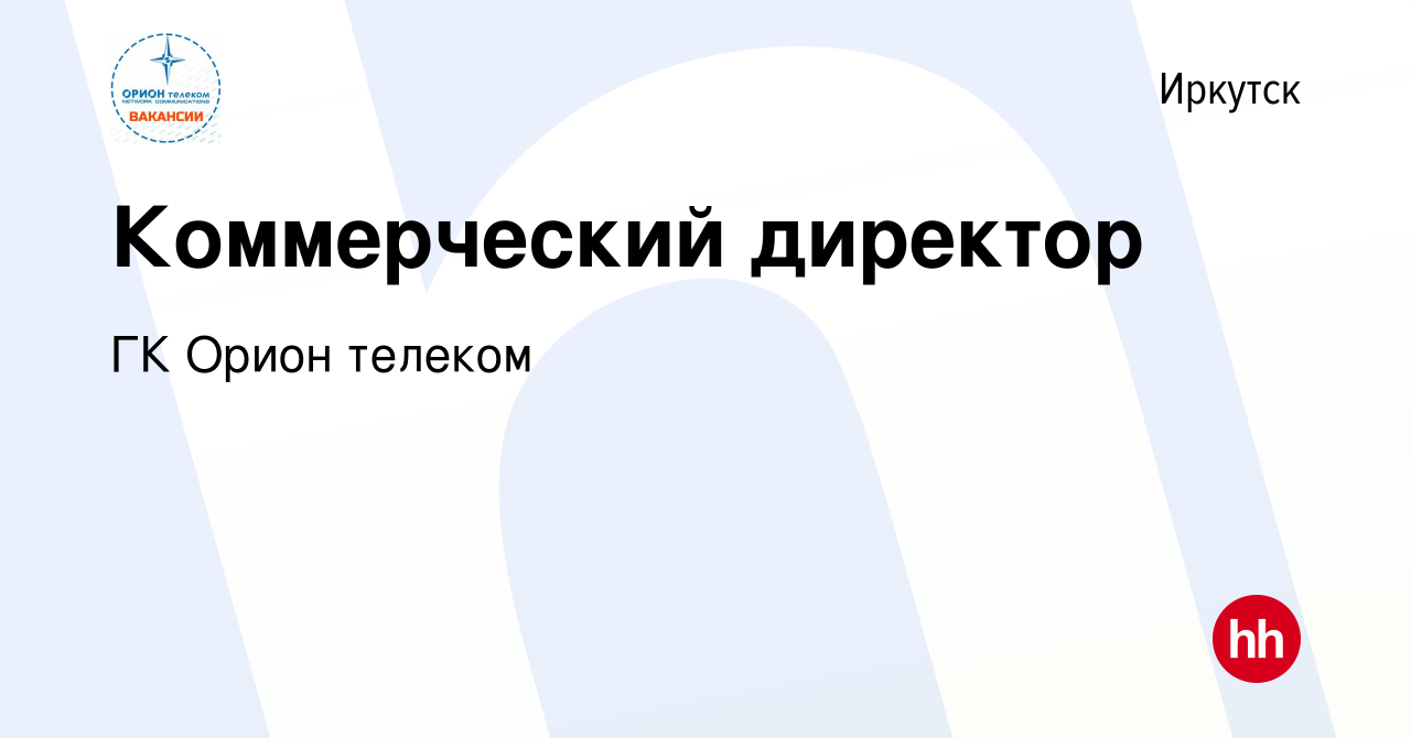 Вакансия Коммерческий директор в Иркутске, работа в компании ГК Орион  телеком